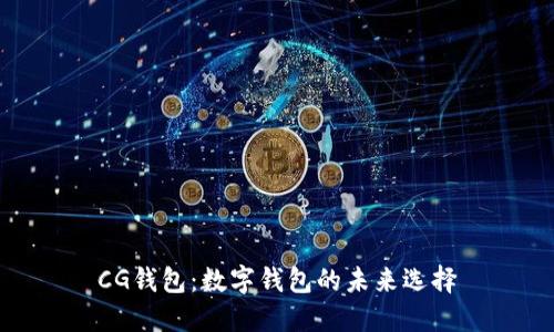 CG钱包:数字钱包的未来选择