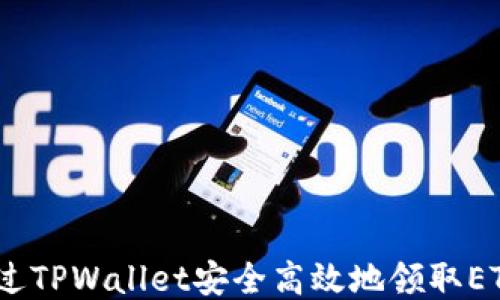 如何通过TPWallet安全高效地领取ETH 2.0?