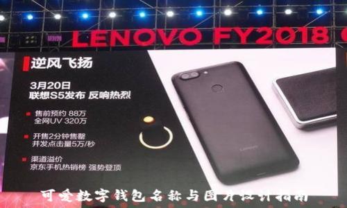   
可爱数字钱包名称与图片设计指南