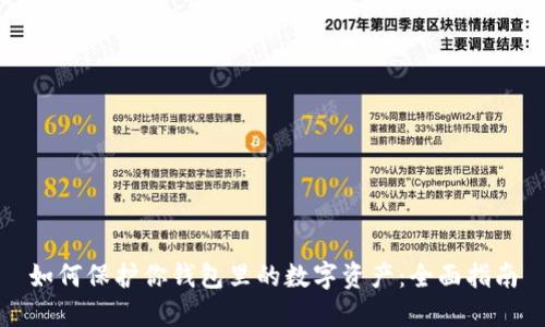 如何保护你钱包里的数字资产：全面指南
