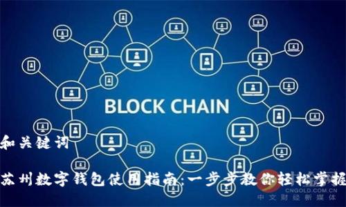 和关键词
苏州数字钱包使用指南:一步步教你轻松掌握