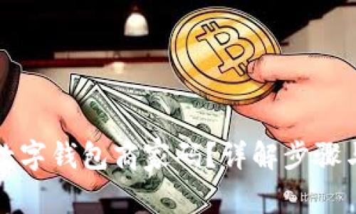如何设置数字钱包商家码?详解步骤与注意事项