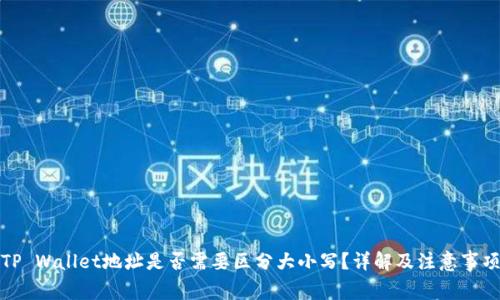 TP Wallet地址是否需要区分大小写?详解及注意事项