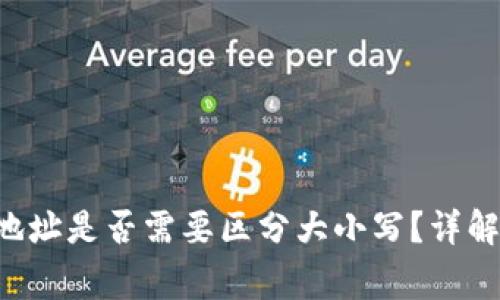 TP Wallet地址是否需要区分大小写?详解及注意事项