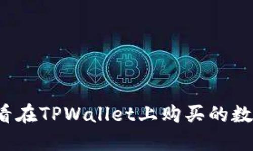 如何查看在TPWallet上购买的数字货币?