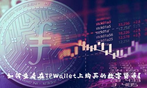 如何查看在TPWallet上购买的数字货币?