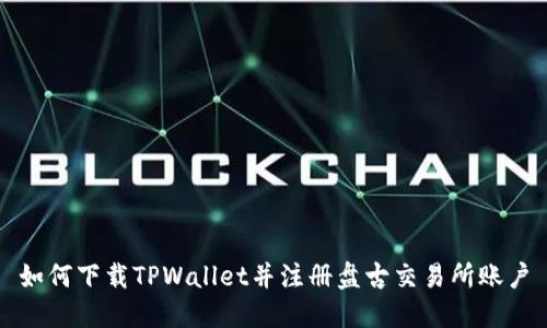 如何下载TPWallet并注册盘古交易所账户