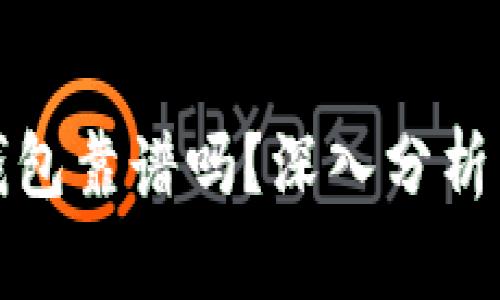 数字理财钱包靠谱吗?深入分析与使用指南