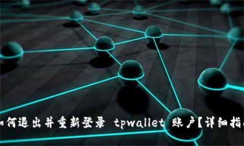 如何退出并重新登录 tpwallet 账户？详细指南