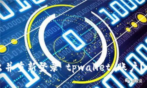 如何退出并重新登录 tpwallet 账户？详细指南