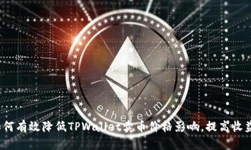 如何有效降低TPWallet卖币价格影响,提高收益?