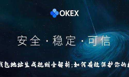 区块链钱包地址生成规则全解析:如何有效保护你的数字资产