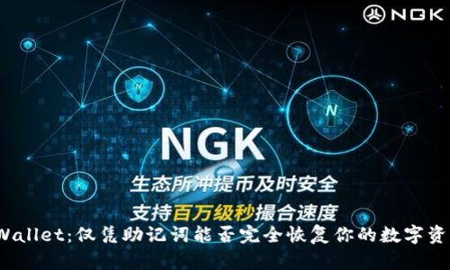 TPWallet:仅凭助记词能否完全恢复你的数字资产?