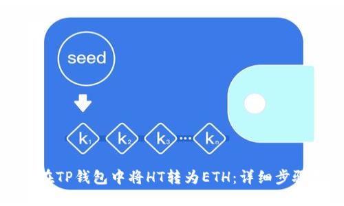 如何在TP钱包中将HT转为ETH:详细步骤指南
