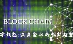 央行信用数字钱包：未来金融的创新趋势与应用