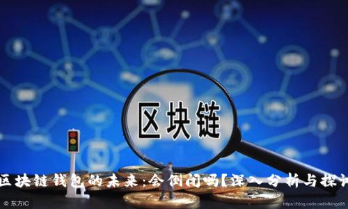 区块链钱包的未来:会倒闭吗?深入分析与探讨