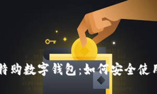 全面了解比特购数字钱包:如何安全使用与在线交易