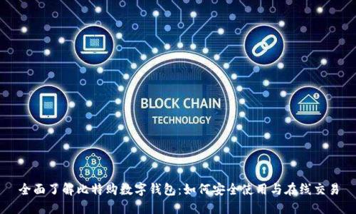 全面了解比特购数字钱包:如何安全使用与在线交易
