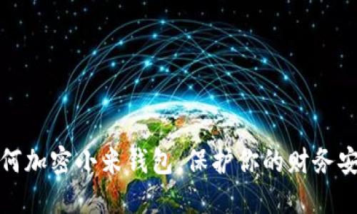 如何加密小米钱包,保护你的财务安全