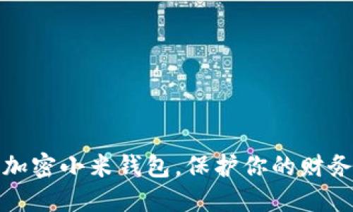 如何加密小米钱包,保护你的财务安全