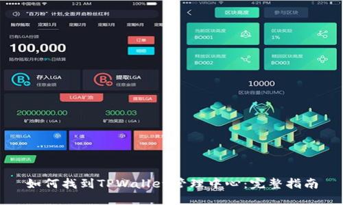 如何找到TPWallet管理中心:完整指南