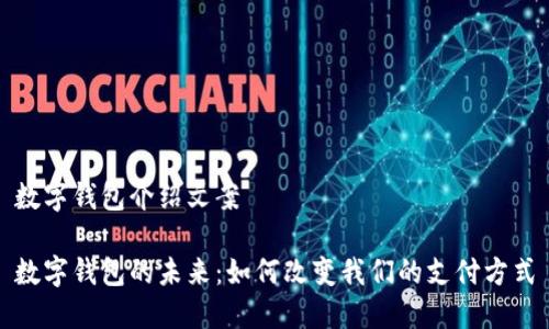 数字钱包介绍文案
数字钱包的未来:如何改变我们的支付方式