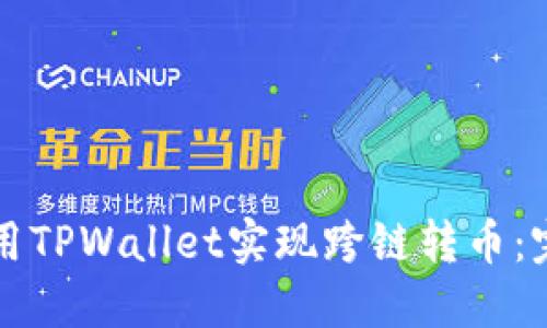 如何使用TPWallet实现跨链转币:完整指南