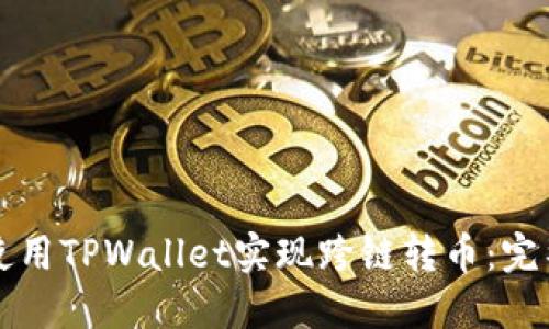 如何使用TPWallet实现跨链转币:完整指南