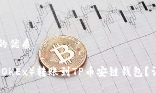 思考一个且的优质
如何将欧易(OKEx)转账到TP币安链钱包?详细步骤解析