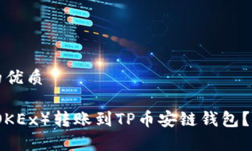 思考一个且的优质
如何将欧易(OKEx)转账到TP币安链钱包?详细步骤解析