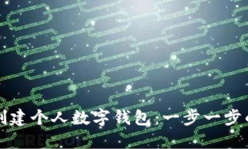 如何创建个人数字钱包:一步一步的指南