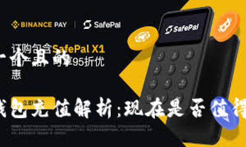思考一个且的
数字钱包充值解析:现在是否值得投资?