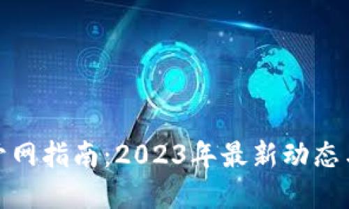 数字钱包开网指南:2023年最新动态与发展趋势