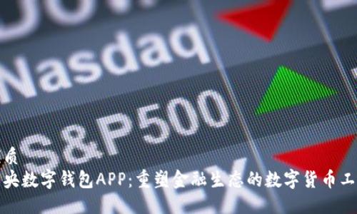 优质
中央数字钱包APP:重塑金融生态的数字货币工具