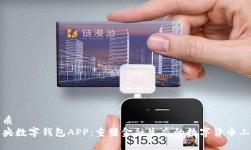 优质
中央数字钱包APP:重塑金融生态的数字货币工具