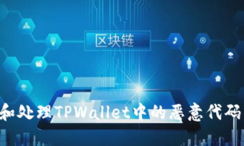 如何发现和处理TPWallet中的恶意代码:全面指南