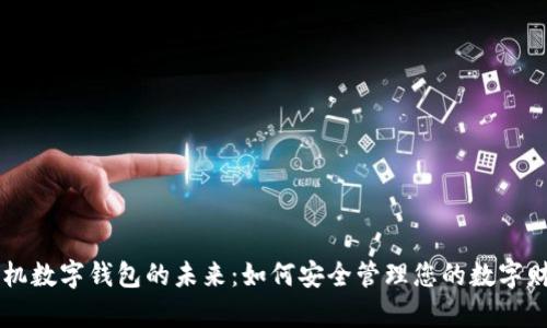手机数字钱包的未来:如何安全管理您的数字财富