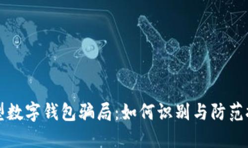 新型数字钱包骗局:如何识别与防范技巧