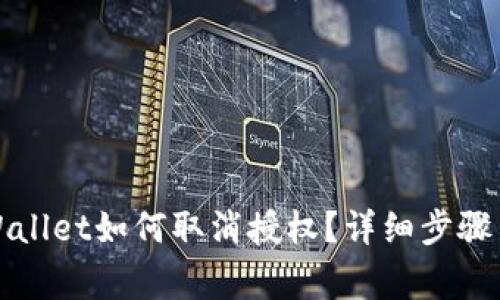 最新版TPWallet如何取消授权?详细步骤与注意事项
