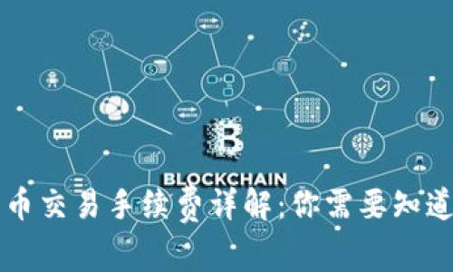 TPWallet法币交易手续费详解:你需要知道的费用信息