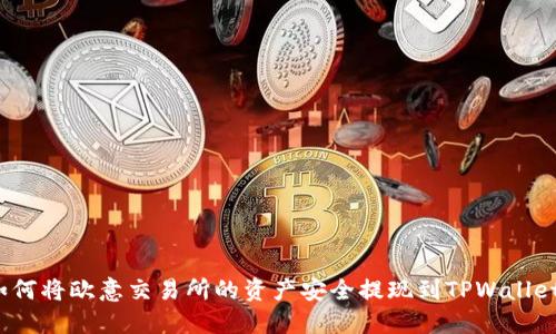 如何将欧意交易所的资产安全提现到TPWallet?