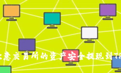 如何将欧意交易所的资产安全提现到TPWallet?