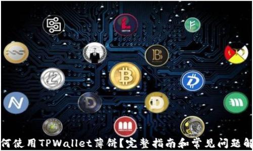 如何使用TPWallet薄饼?完整指南和常见问题解答