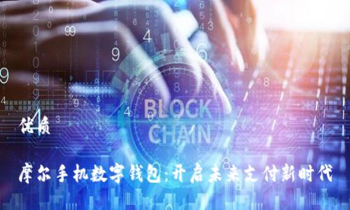 优质
摩尔手机数字钱包:开启未来支付新时代