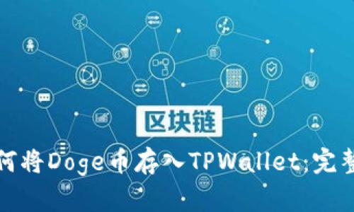 : 如何将Doge币存入TPWallet:完整指南
