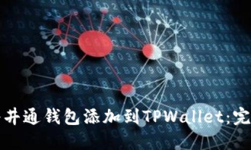 如何将井通钱包添加到TPWallet:完整指南