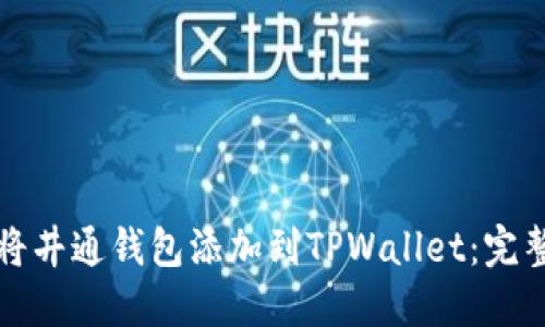如何将井通钱包添加到TPWallet:完整指南
