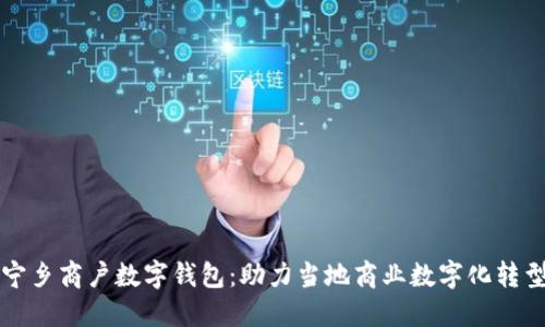 宁乡商户数字钱包:助力当地商业数字化转型