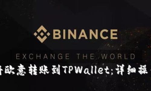 如何将欧意转账到TPWallet:详细操作指南