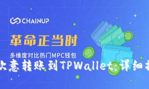 如何将欧意转账到TPWallet:详细操作指南
